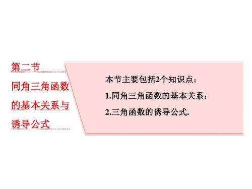 2018高考数学(理)第一轮总复习课件_第四章 三角函数、解三角形 第二节 同角三角函数的基本关系与诱导公式