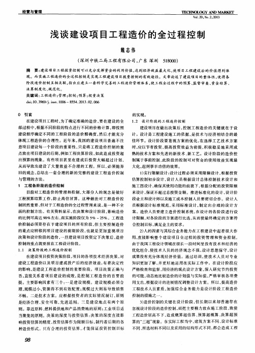 浅谈建设项目工程造价的全过程控制