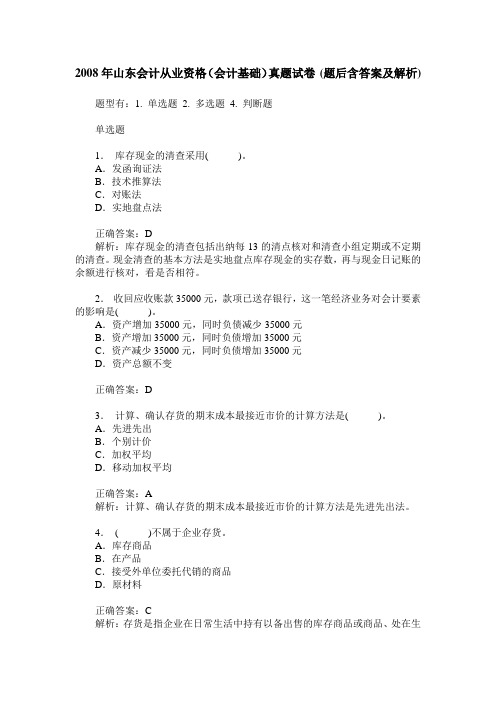 2008年山东会计从业资格(会计基础)真题试卷(题后含答案及解析)