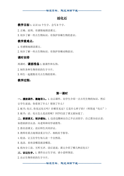 (鲁教版)二年级语文上册教案 活化石 1word版