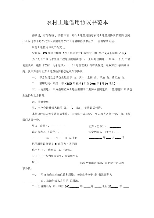 农村土地借用协议书范本