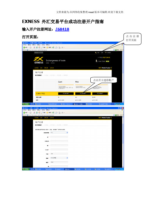 外汇交易不求人EXNESS外汇交易平台成功开户入金出金指南