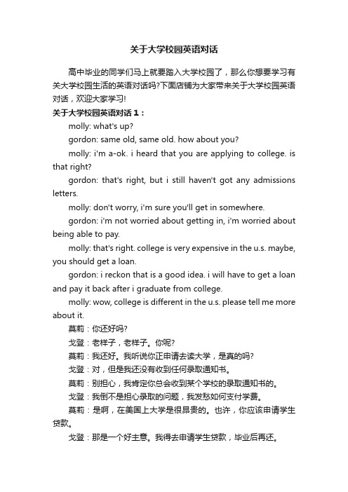 关于大学校园英语对话