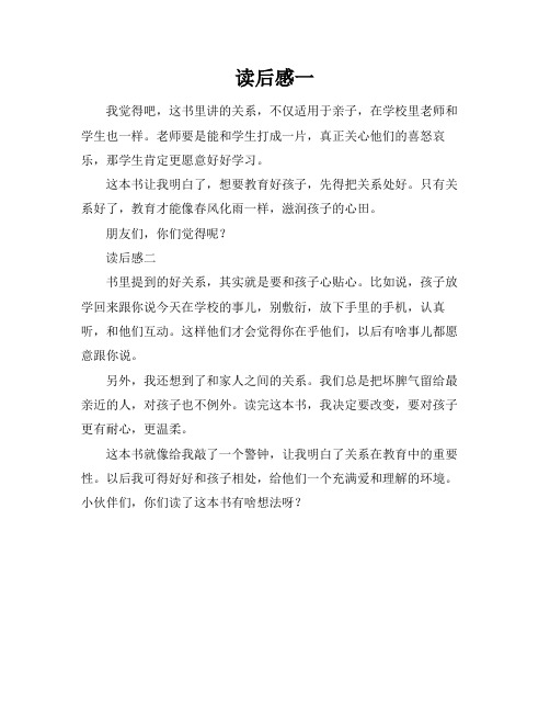 好的关系才是好的教育读后感