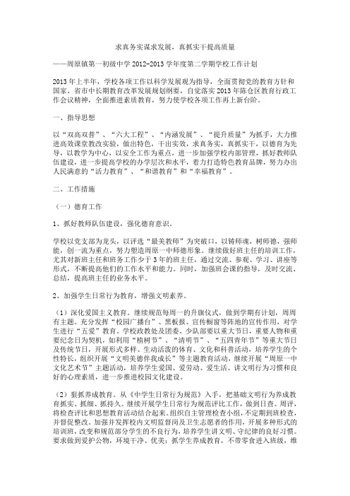 学校工作计划——求真务实谋求发展,真抓实干提高质量