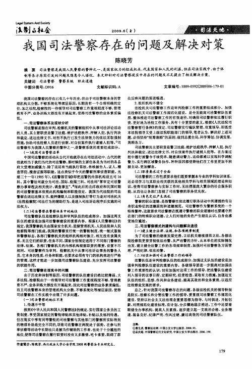 我国司法警察存在的问题及解决对策
