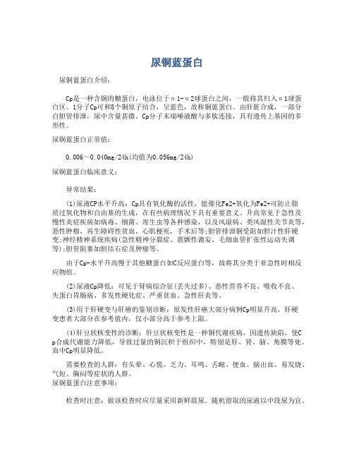  尿铜蓝蛋白