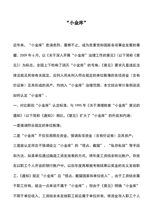 会计实务：“小金库”