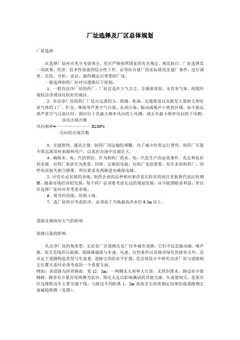 厂址选择及厂区总体规划