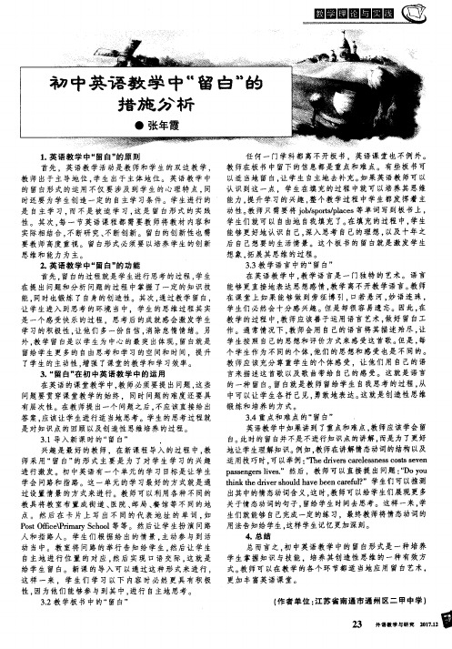 初中英语教学中“留白”的措施分析