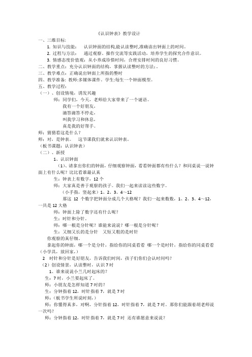 人教版小学数学一年级上册《7.认识钟表》赛课导学案_2