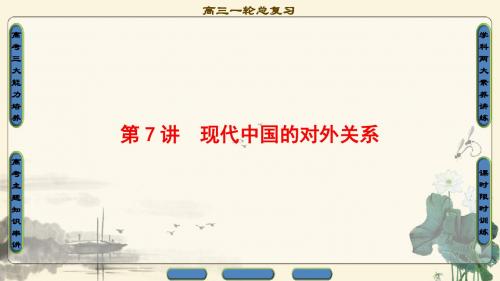 2018年一轮复习  北师大版  第7讲 现代中国的对外关系 课件(69张PPT)