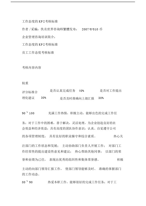 工作态度的考核标准.docx