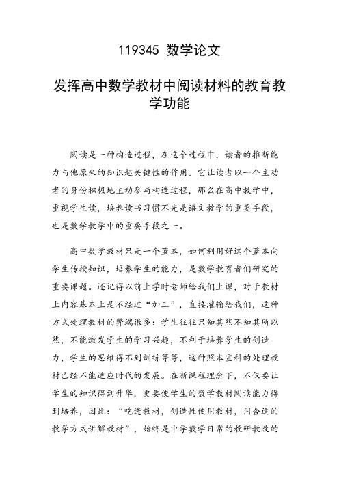 课题研究论文：发挥高中数学教材中阅读材料的教育教学功能
