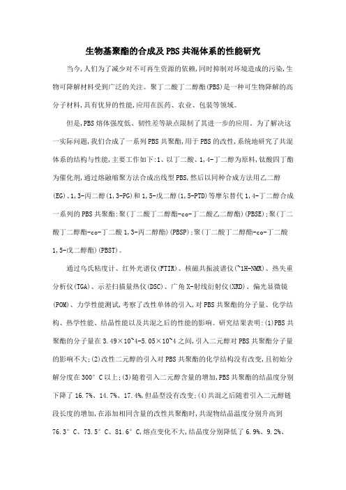 生物基聚酯的合成及PBS共混体系的性能研究