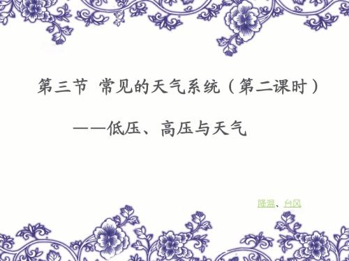 课件低压高压与天气