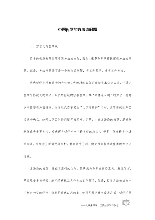 中国哲学的方法论问题