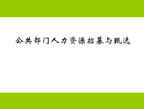 第四章：公共部门人力资源招募与甄选