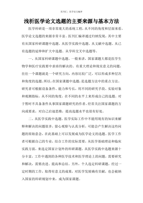 浅析医学论文选题的主要来源与基本方法