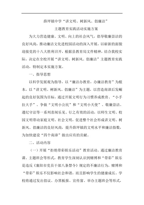薛坪镇中学讲文明、树新风、倡廉洁活动方案