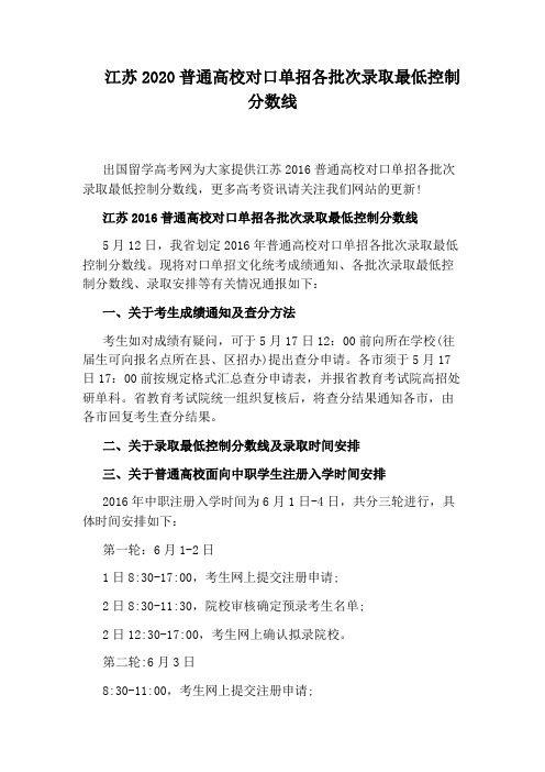 江苏2020普通高校对口单招各批次录取最低控制分数线