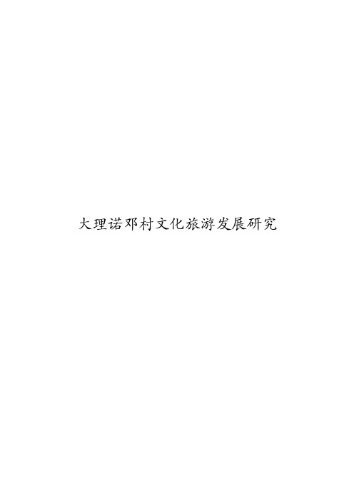 大理诺邓村文化旅游发展研究