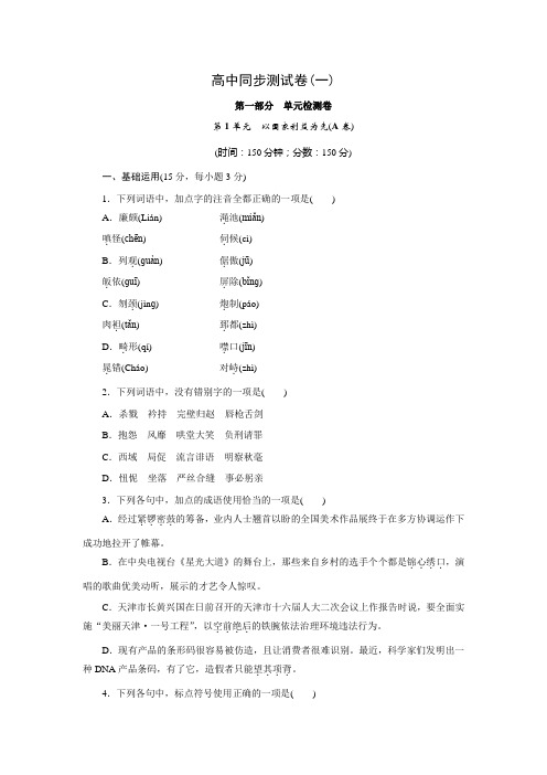高中同步测试卷·鲁人语文选修史记选读：高中同步测试卷(一) Word版含答案