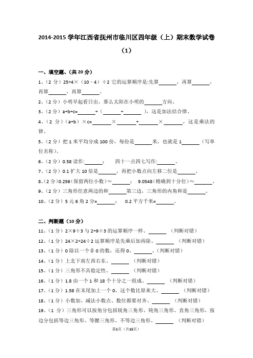(解析版)2014-2015学年江西省抚州市临川区四年级(上)期末数学试卷(1)