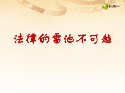 七年级政治下册 第八单元 第二课法律的雷池不可越课件 粤教版