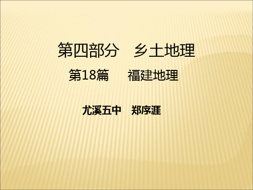 第18篇-乡土地理-福建地理
