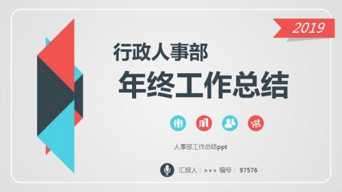 人事部工作总结ppt