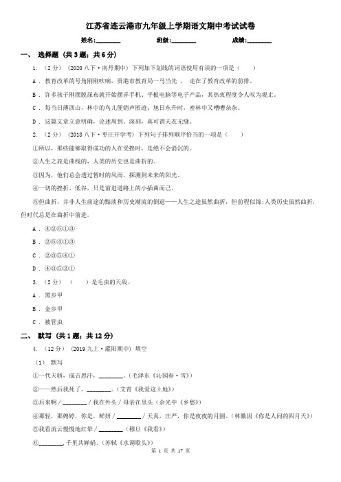 江苏省连云港市九年级上学期语文期中考试试卷