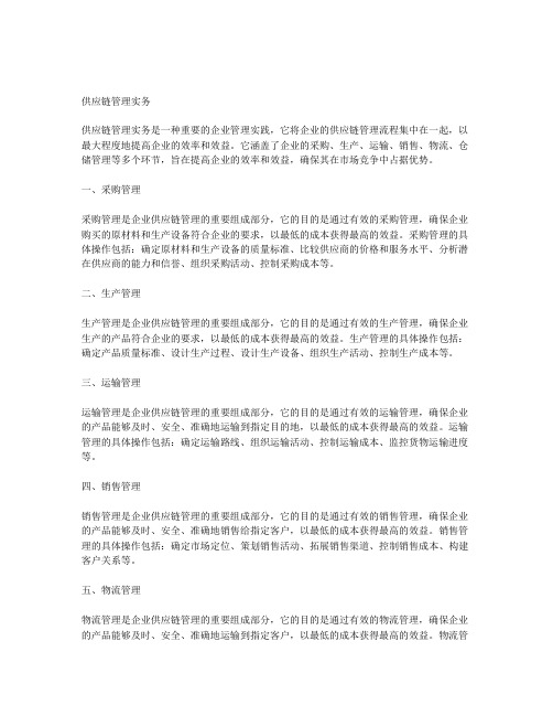 供应链管理实务 胡建波 第四版pdf