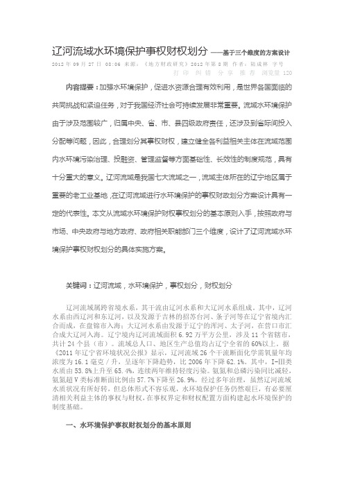 辽河流域水环境保护事权财权划分