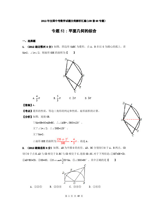 2012年全国中考数学试题分类解析汇编专题52：平面几何的综合