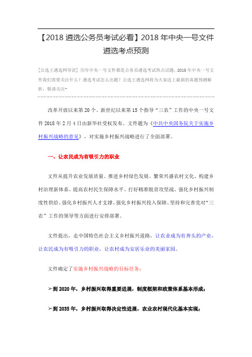 【2018遴选公务员考试必看】2018年中央一号文件遴选考点预测