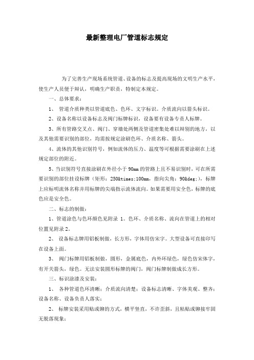 最新整理电厂管道标志规定.docx