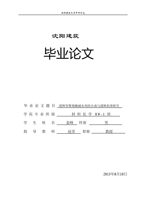 缓释型聚羧酸减水剂的合成与缓释机理研究大学论文