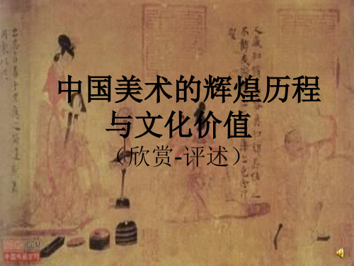 人教版美术九上第一单元《中国美术的辉煌历程与文化价值》(欣赏·评述)ppt课件