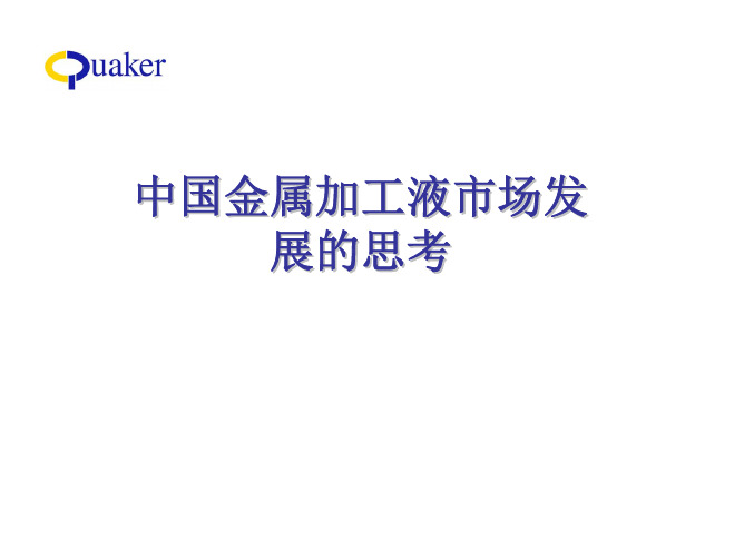 中国金属加工液市场发展的思考