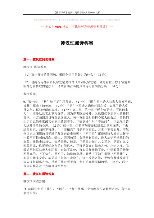 【推荐下载】渡汉江阅读答案-实用word文档 (2页)