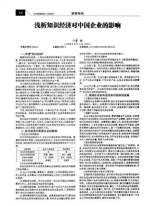 浅析知识经济对中国企业的影响