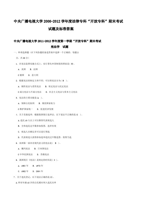 中央广播电视大学2006—2012期末试题及答案