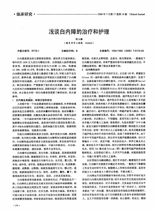浅谈白内障的治疗和护理