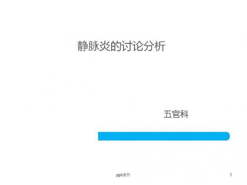 静脉炎的讨论分析【五官科】  ppt课件
