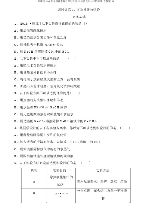 湖南省2019年中考化学复习课时训练20实验设计与评价练习(含答案)34