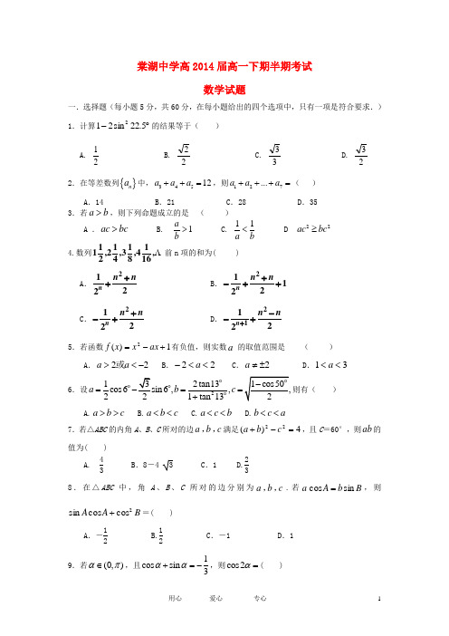 四川省双流县棠湖中学2011-2012学年高一数学下学期期中考试试题(A类班)【会员独享】.doc