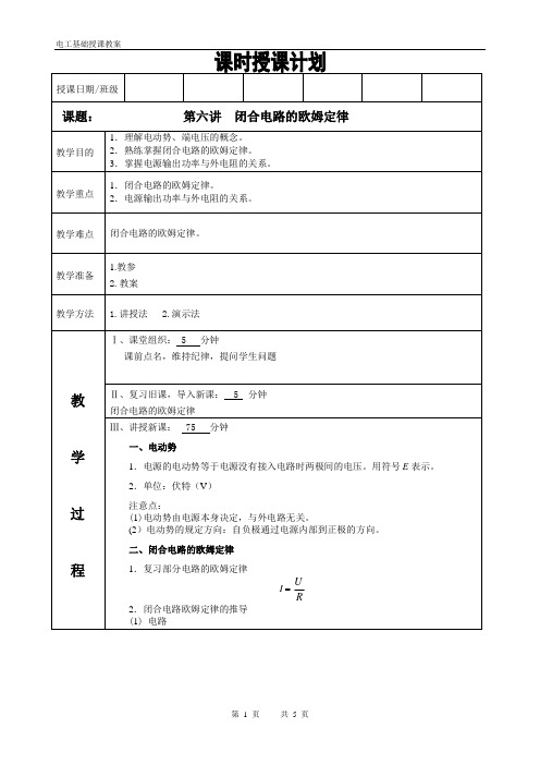 电工基础教案第六讲闭合电路的欧姆定律