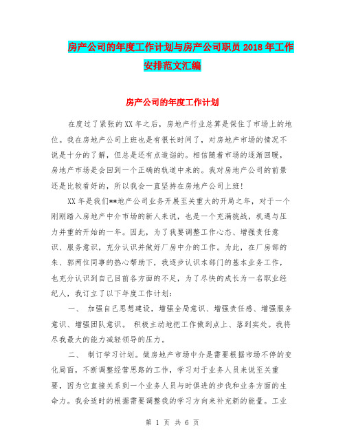 房产公司的年度工作计划与房产公司职员2018年工作安排范文汇编.doc