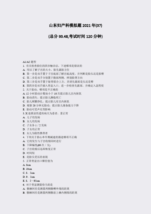 22-06-山东妇产科模拟题1年(37)_真题无答案
